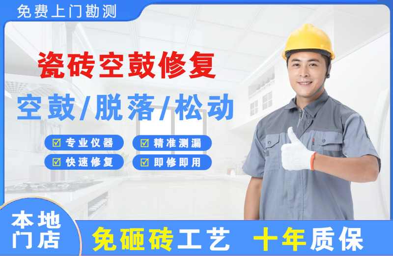 牟定瓷砖空鼓修复