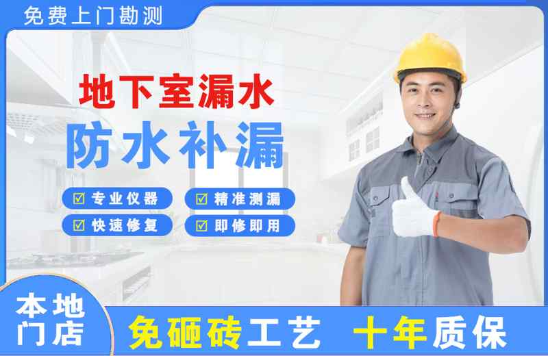 牟定地下室漏水维修